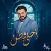 Majid Al Mohandis - أحلى وطن - Single