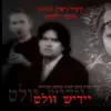 Yiddish Welt יידיש וועלט - Yiddish Welt יידיש וועלט (feat. ברוך פרידלנד & אדי סומירן) - Single